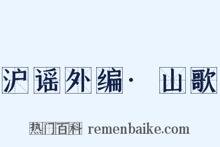 沪谣外编·山歌是什么意思的图片